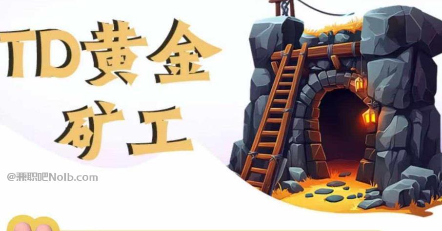 山南首码网赚项目:TD黄金矿工赚钱是真的吗? 第1张 山南首码网赚项目:TD黄金矿工赚钱是真的吗? 第1张